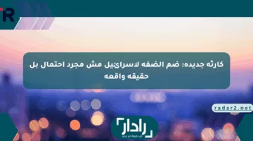 كارثة جديدة: ضم الضفة لإسرائيل مش مجرد احتمال بل حقيقة واقعة